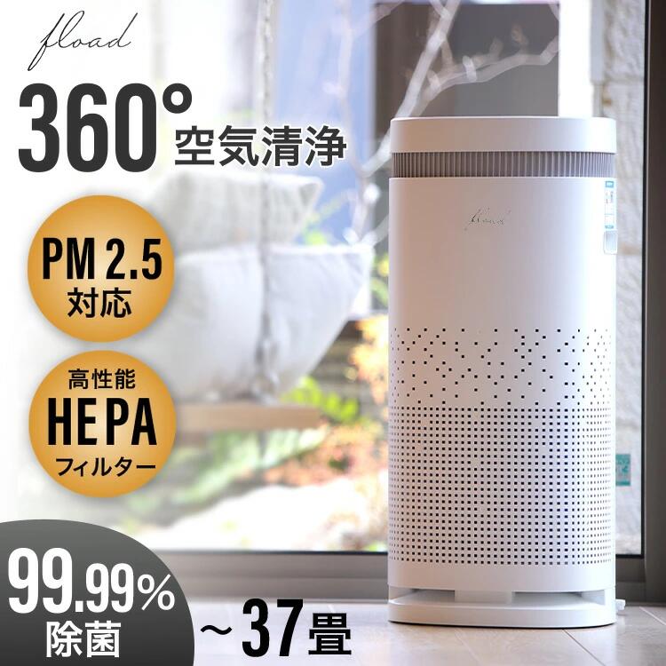 【ふるさと納税】【FLOAD/フロード公式】 空気清浄機｜ 空気清浄機 HEPAフィルター 空気清浄器 ウイルス除去 空気清浄 花粉 PM2.5 タバコ オフィス リビング 業務用 愛知県 岐阜県 名古屋 acct FLOAD