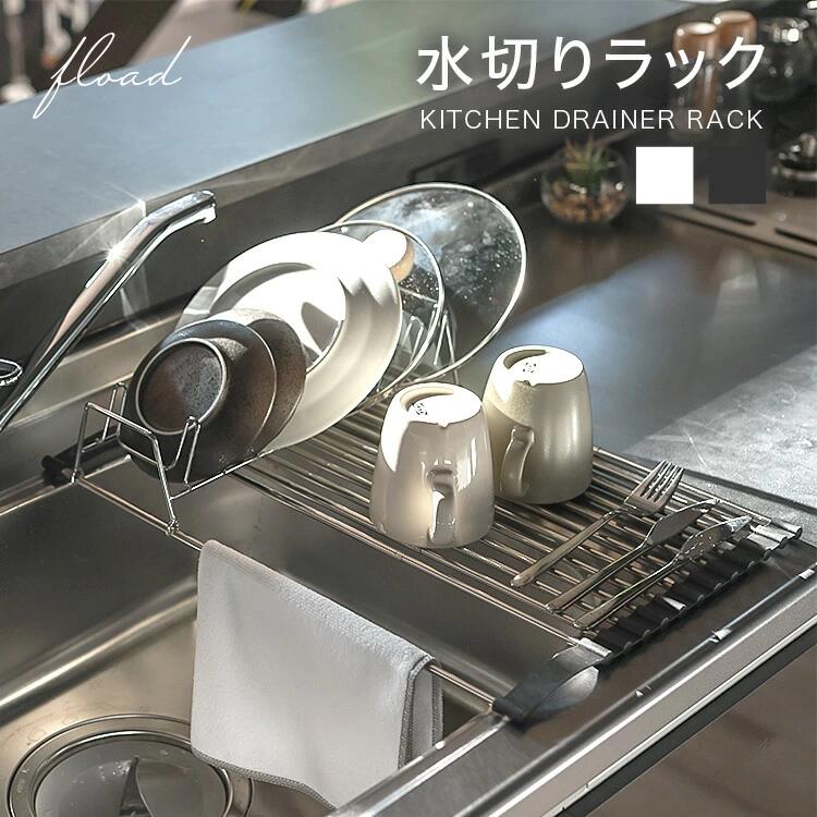 【ふるさと納税】【FLOAD/フロード公式】 水切りマット| 水切りラック スリム 水切りかご シンク内 水切りマット 大判 シリコン 水切りカゴ 水切り 折りたたみ シンク上 キッチン用品 愛知県 岐阜県 名古屋 acct FLOAD