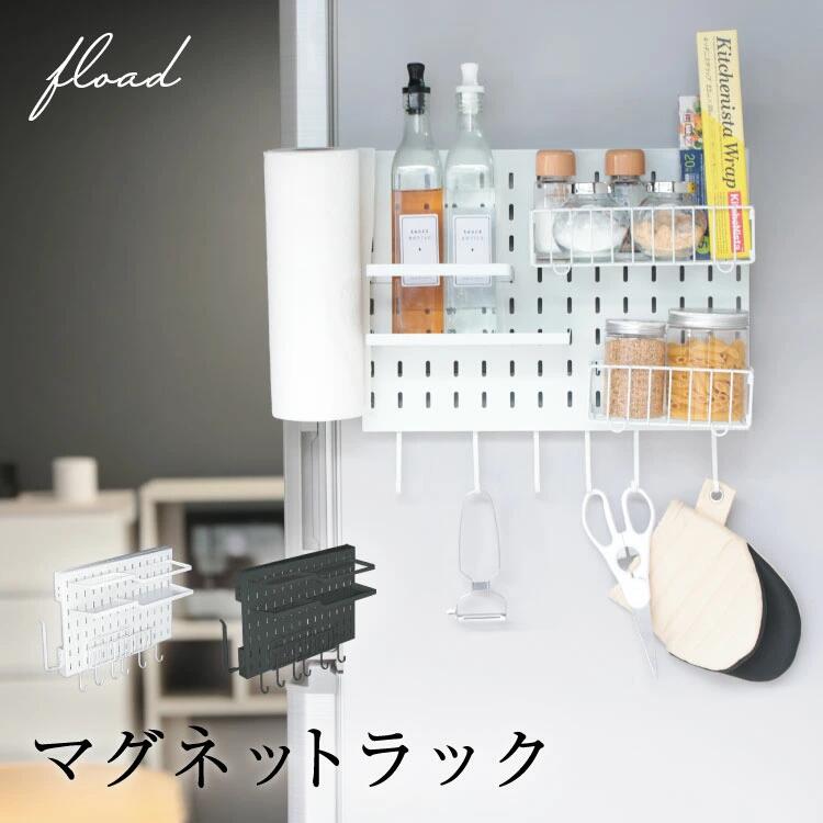 【ふるさと納税】【FLOAD/フロード堅苦しさ】 磁石納める仕合わせ｜ 磁石仕合わせ 洗い濯ぎ機横 納める 洗い濯ぎ機横磁石納める仕合わせ 磁石納める仕合わせ 電気冷蔵庫側面仕合わせ 電気冷蔵庫横 勝手もと納める 洗い濯ぎ機納める 白いこと 黒いこと 愛知県 岐阜県 名古屋 acct FLOAD
