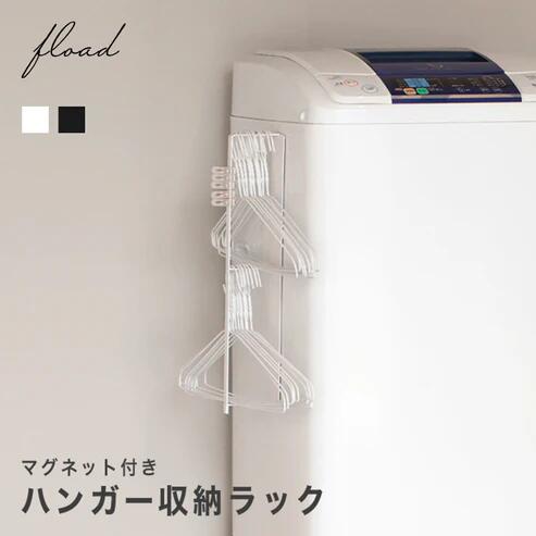 【ふるさと納税】【FLOAD/フロード堅苦しさ】 磁石付き添い人 ハンガー納める仕合わせ ｜ 磁石仕合わせ ハンガー納める仕合わせ 納める仕合わせ 磁石付き添い人 磁石 仕合わせ 横 洗面所 洗面所納める 分かりやすい 黒いこと 白いこと 愛知県 岐阜県 名古屋 acct FLOAD