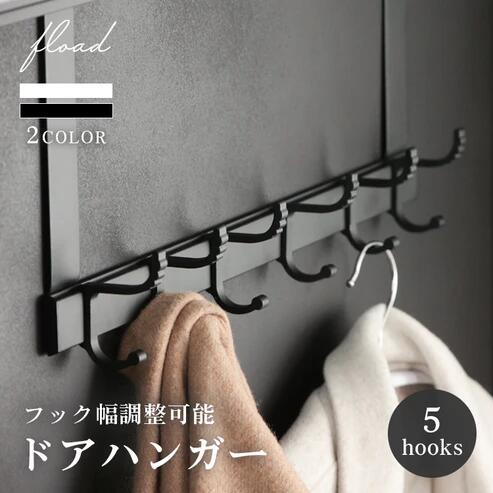 【ふるさと納税】【FLOAD/フロード堅苦しさ】 ５連部屋の入り口ハンガー 引っ掛かり幅合わせる能力のある ｜ 部屋の入り口ハンガー ハンガー引っ掛かり 5連引っ掛かり 引っ掛かり 部屋の入り口引っ掛かり 御召しもの掛け 厚地の外套 納める 幅合わせる 合わせる能力のある 部屋の入り口 分かりやすい 黒いこと 白いこと 愛知県 岐阜県 名古屋 acct FLOAD
