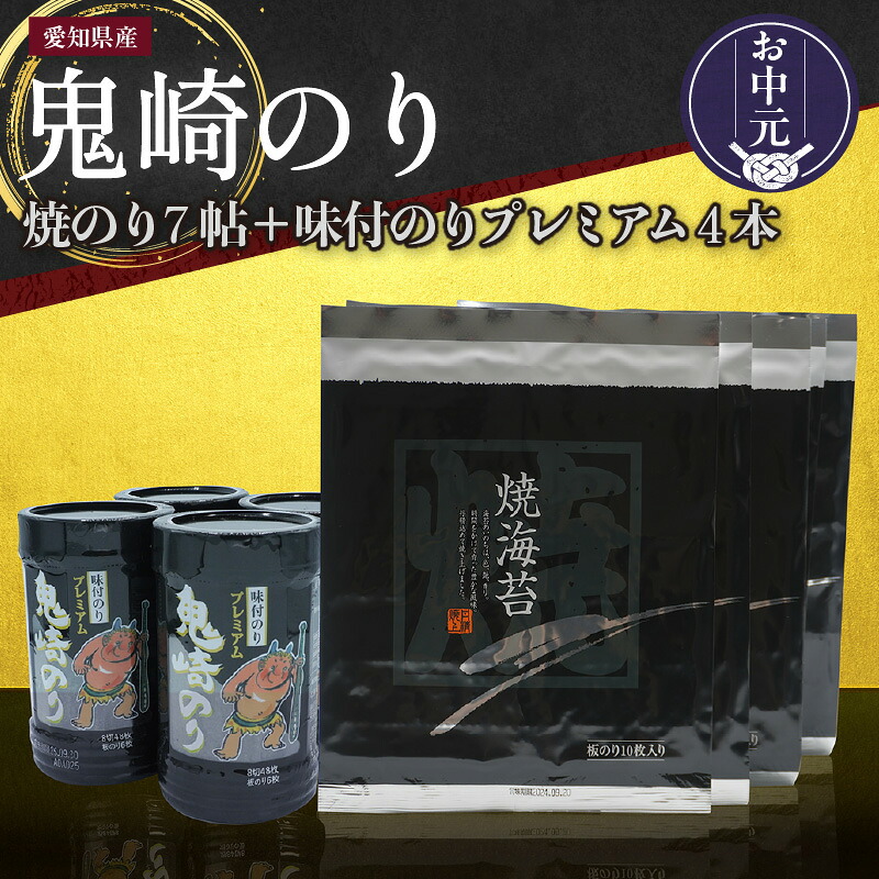 【ふるさと納税】《お中元対応可！》【鬼崎漁港 テレビで紹介されました】鬼崎のり 焼のり 7帖 ＋ 味付のりプレミアム 4本 愛知県産 高級海苔 おにぎり湾 味付け海苔 弁当 贈答用海苔 焼きのり 手巻き寿司 プレミアム 海苔セット 海苔 常温保存 送料無料｜愛知県常滑市 22,630円