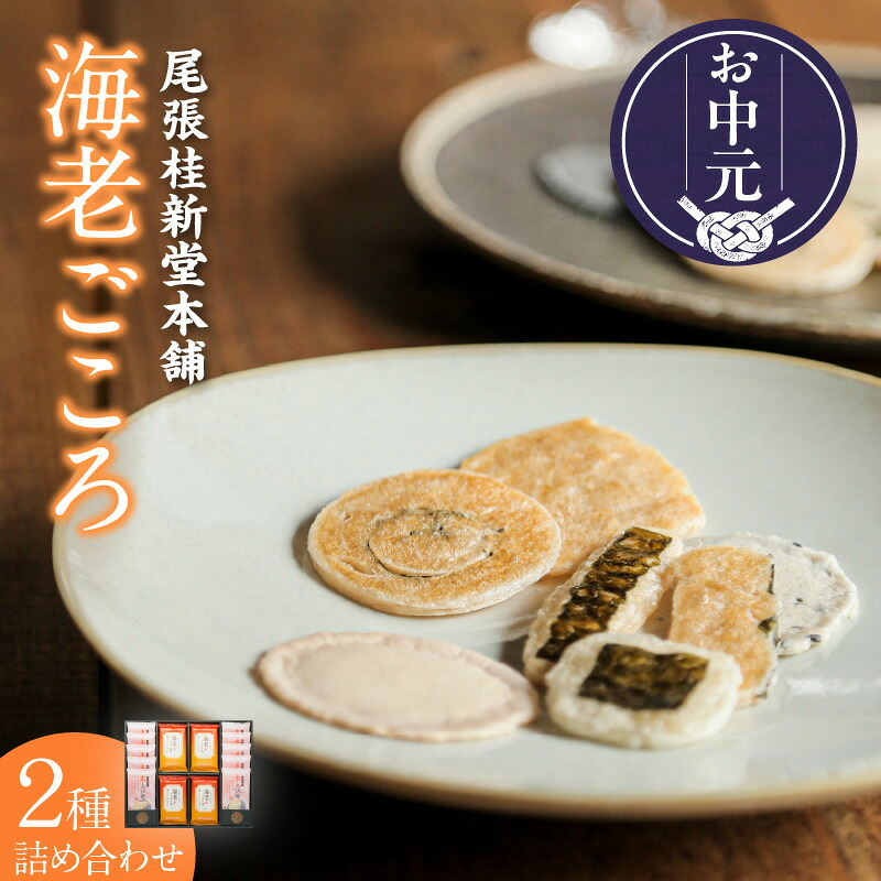 【ふるさと納税】《お中元対応可!》海老ごころ【 海老ごころ 12袋 本えび焼 2尾入 × 10袋】 海老せんべい 菓子 和菓子 えび おやつ 煎餅 海の幸 えびせん お土産 贈り物 ギフト 贈答用 常滑 常温保存 送料無料|愛知県常滑市