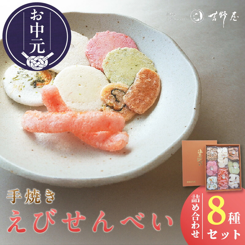 【ふるさと納税】《お中元対応可！》手焼きえびせんべい【人気おすすめ8種の詰め合わせセット】えびせんべい 食べ比べ 菓子 和菓子 えび おやつ 煎餅 海の幸 えびせん お土産 贈り物 ギフト 贈答用 常滑 常温保存 送料無料｜愛知県常滑市