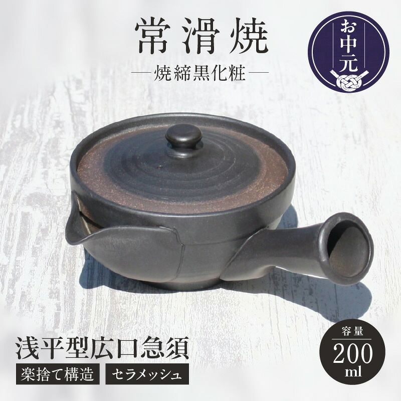 【ふるさと納税】《お中元対応可！》常滑焼 焼締黒化粧 浅平型広口 急須 楽捨て構造 セラメッシュ【陶製茶こし】陶器 常滑焼 日本製 急須 平型急須 焼き物 陶磁器 茶器 贈り物 焼締め 人気返礼品 特産品 常滑市 返礼品 日本六古窯 送料無料｜愛知県常滑市