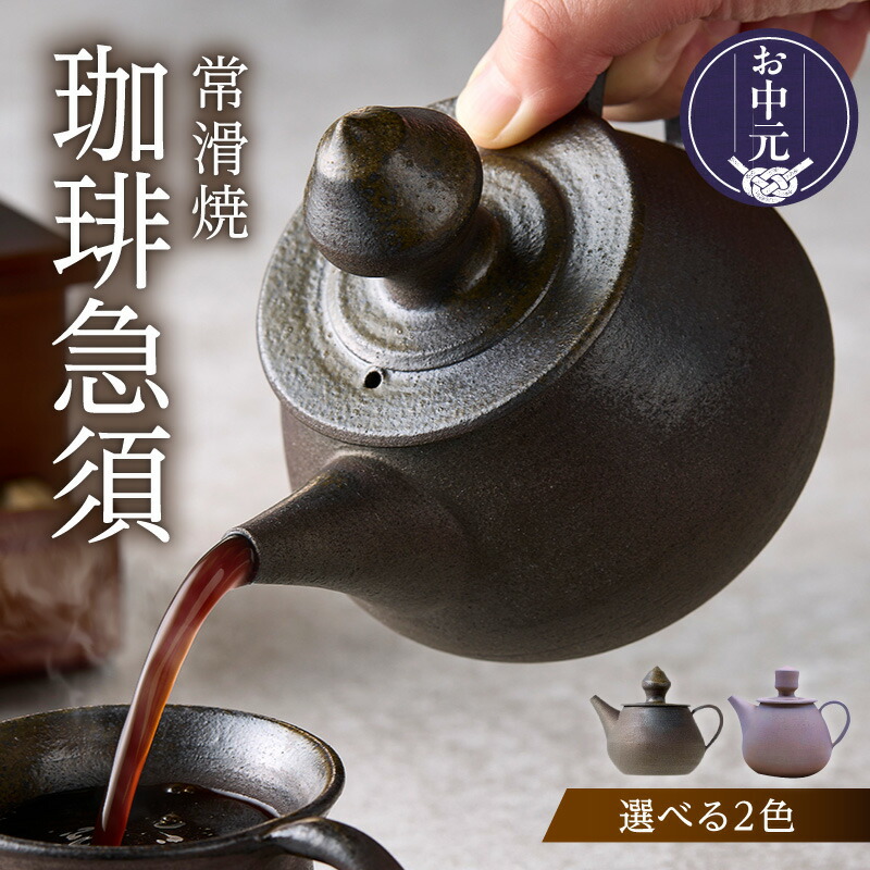 【ふるさと納税】《お中元対応可！》高山陶園 珈琲急須【常滑焼】《焼締め・ライラックから選択可》コーヒー急須 陶器 日本製 焼き物 珈琲ポット ハンドメイド 急須 贈り物 コーヒーポット シンプルデザイン 特産品 常滑市 返礼品 日本六古窯 送料無料｜愛知県常滑市 26,000円