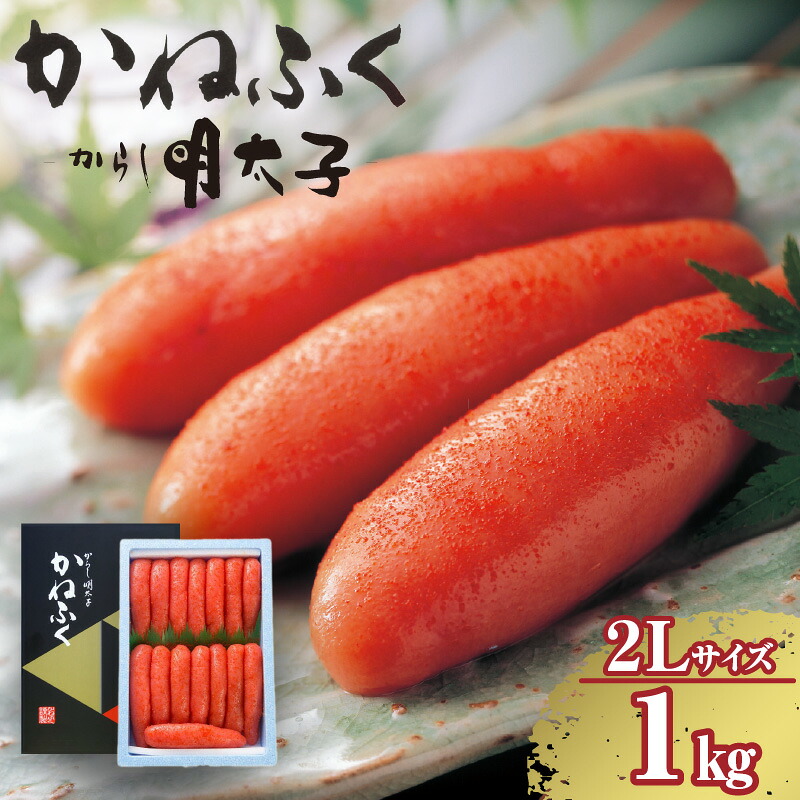 【ふるさと納税】辛子明太子一本物 2Ｌサイズ 1kg【 熟成タレ入り】 かねふく めんたいパーク 明太子 常滑 グルメ 送料無料