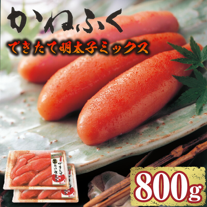 【ふるさと納税】できたて明太子ミックス400ｇ【熟成タレ入り】2個 セット かねふく めんたいパーク 明太子 常滑 グルメ 送料無料