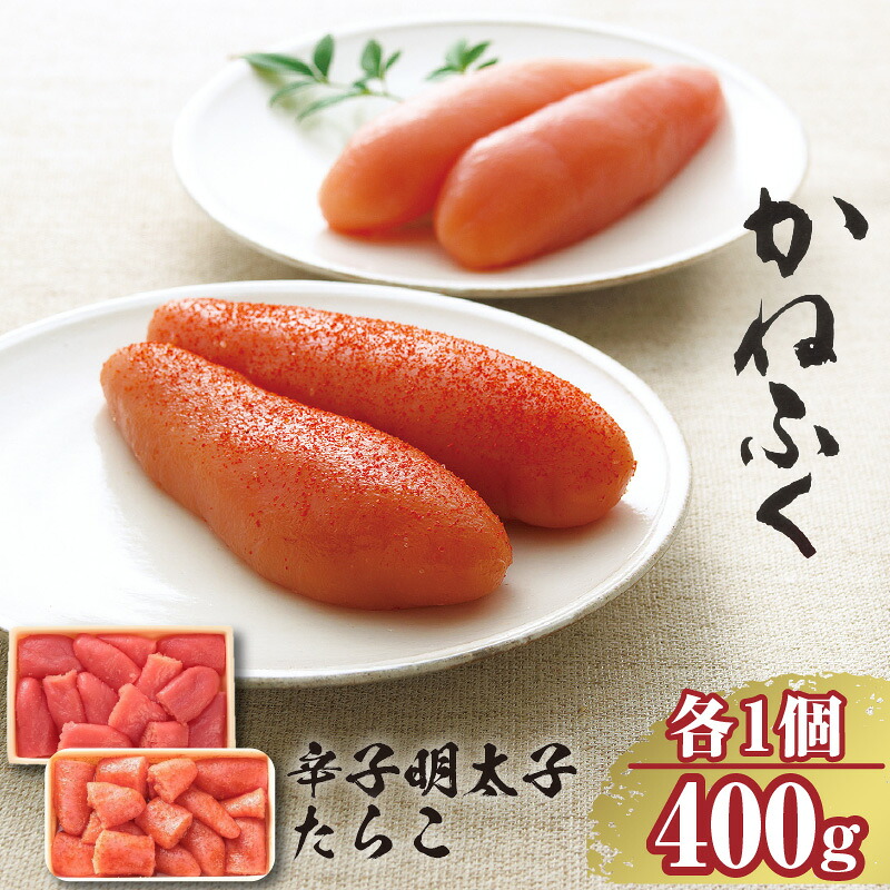 【ふるさと納税】ご家庭用 辛子明太子 400ｇ ・ ご家庭用 たらこ 400ｇセット【各1ケ】 明太子 かねふく めんたいパーク グルメ 送料無料