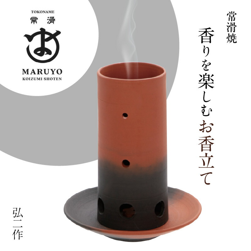 【ふるさと納税】香りを楽しむ お香立て 弘二作 【常滑焼】 お香 丸よ小泉商店 陶器 和風 焼き物 線香 おしゃれ 上品 癒し インテリア 手作り アロマ 焼き締め 香り 陶芸 送料無料 28,600円