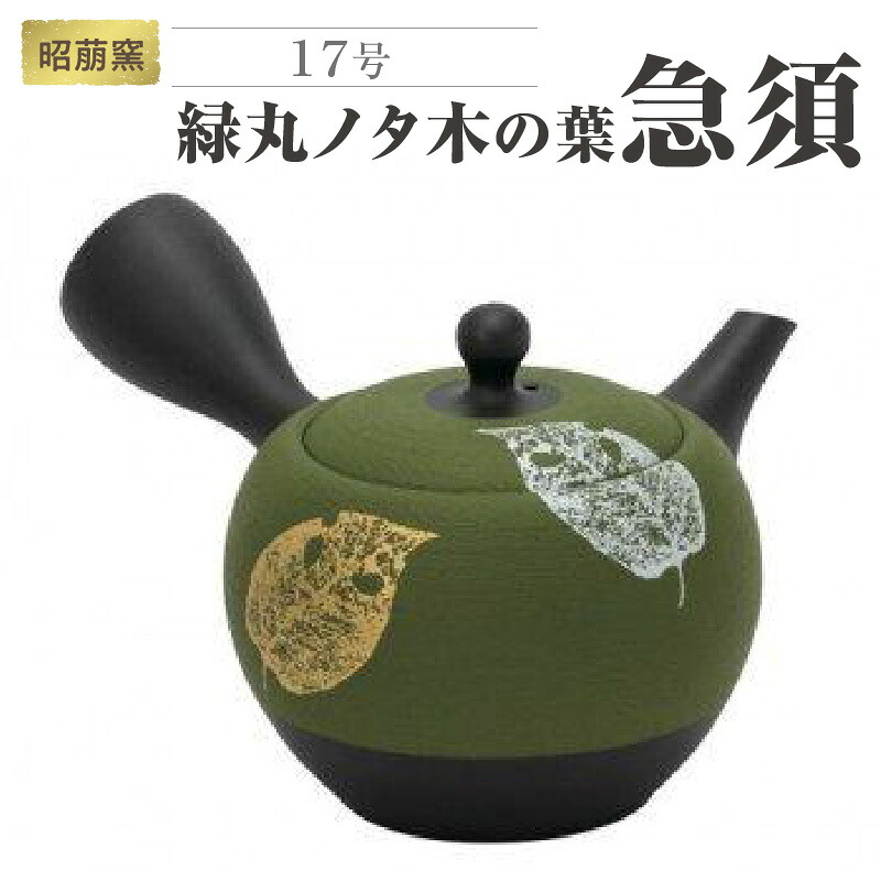 【ふるさと納税】昭萠窯 17号緑丸ノタ木の葉急須 陶器 常滑焼 やきもの お茶 茶器 茶道具 日本茶 食器 和 伝統工芸 工芸品 葉脈 モダン 陶製茶こし セラメッシュ 日本六古窯 送料無料 28,600円