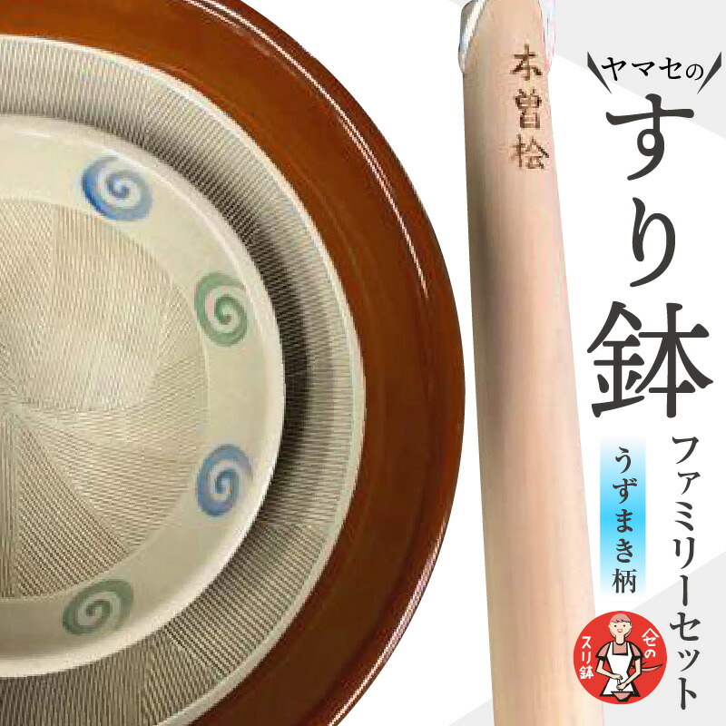 【ふるさと納税】ヤマセのすり鉢 ファミリーセット(うずまき柄)常滑焼 やきもの 陶器 鉢 擂粉木 国産木曽檜 日本製 料理 キッチン キッチン道具 調理器具 大小 おしゃれ 日本六古窯 送料無料