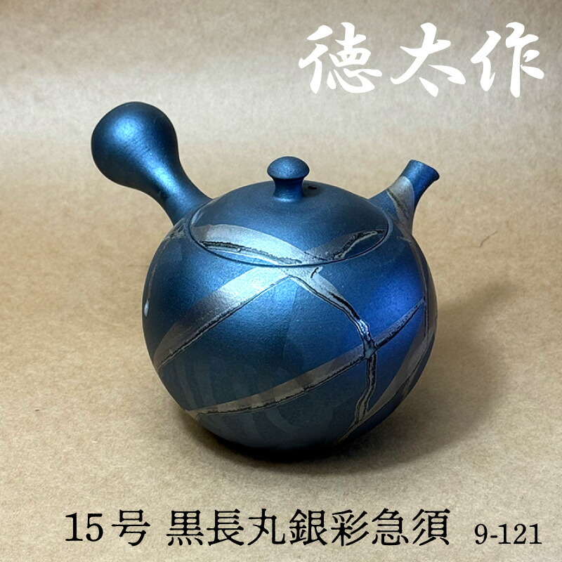 【ふるさと納税】徳太作 15号 黒長丸銀彩 急須 9-121《 常滑焼 》 急須 焼き物 職人手作り 陶器 日本製品 伝統技法 工芸品 常滑焼急須 茶器 日本六古窯 伝統工芸品 茶器 プレゼント 愛知県 常滑市 送料無料｜愛知県常滑市
