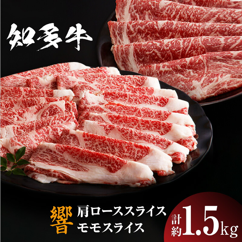 【ふるさと納税】知多牛(響)【肩ローススライス 700g】【モモスライス 800g】計約1.5kg しゃぶしゃぶ すき焼き 炒め物 牛丼 牛肉 国産 ロース スライス肉 モモ肉 肩ロース 知多牛 響 ブランド肉 グルメ お取り寄せ 送料無料