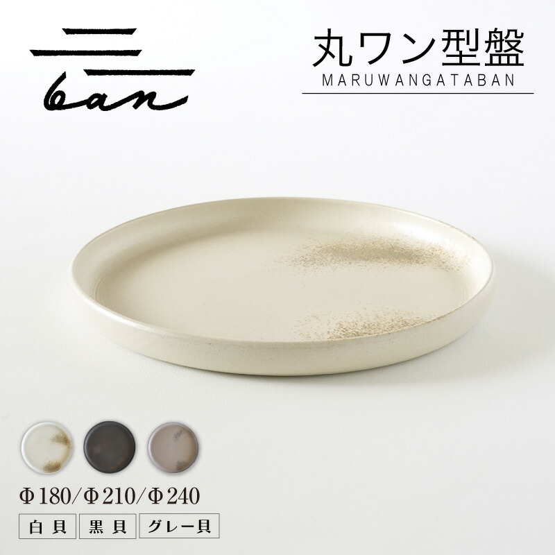 【ふるさと納税】丸ワン型盤 ban【カラーとサイズを選択! 黒貝・白貝・グレー貝 / Φ180・Φ210・Φ240】常滑焼 陶器 皿 日本製 手作り おしゃれ シンプル 丸皿 やきもの 食器 プレゼント 贈り物 結婚祝い 料理 和食器 飾り台 日本六古窯 電子レンジ可 食洗機可 送料無料|愛知県常滑市
