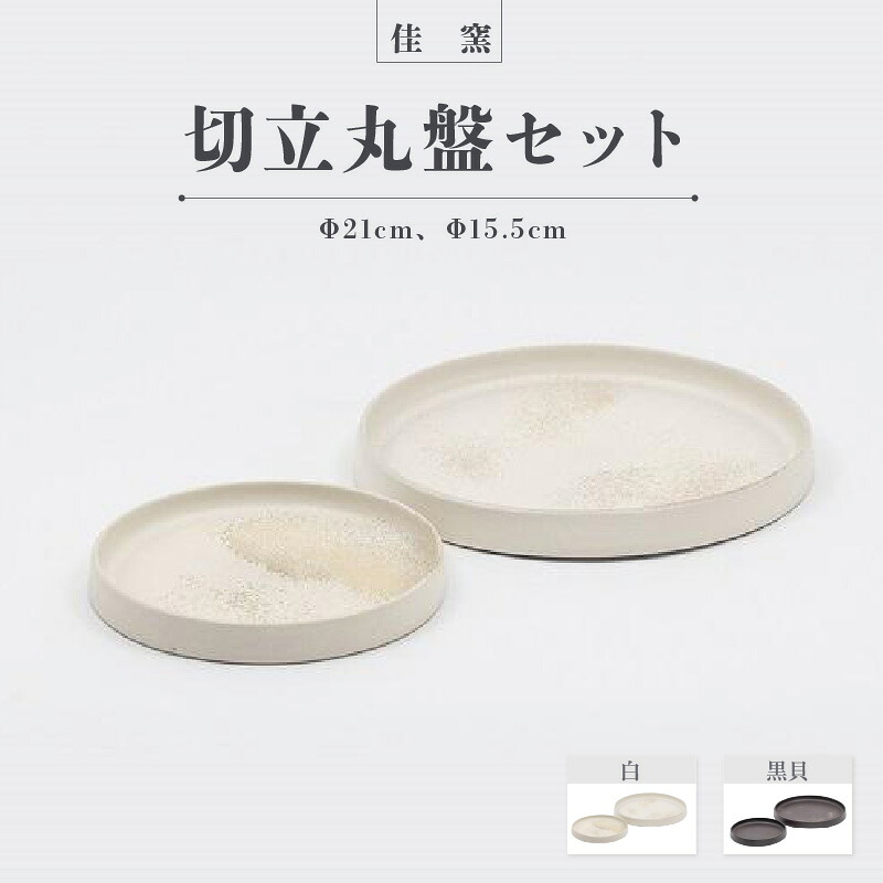 【ふるさと納税】佳窯 切立丸盤セット【選べるカラー：白・黒貝】Φ21cm、Φ15.5cm 常滑焼 陶器 食器 皿 電子レンジ可 食洗機使用可 シンプル マット 贈り物 プレゼント 日本製 白 カラトリー キッチン キッチン用品 チャラ おしゃれ INAX 日本六古窯 送料無料｜愛知県常滑市