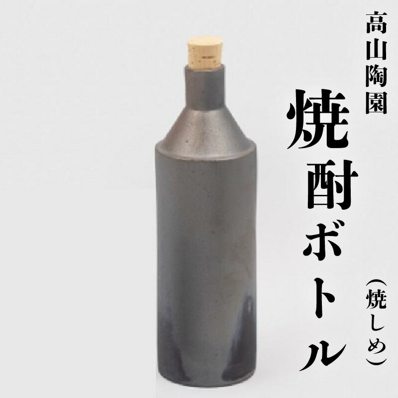 【ふるさと納税】高山陶園焼酎ボトル（焼しめ） 常滑焼 陶器 ボトル 焼酎ボトル まろやかにする お酒 水 日本製 手作り 保存容器 おしゃれ 父の日 母の日 プレゼント ギフト 日本六古窯 送料無料