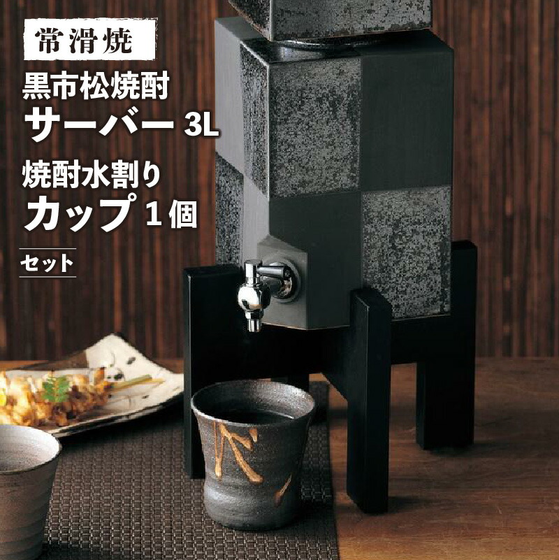 【ふるさと納税】【常滑焼】黒市松焼酎サーバー3Lと焼酎水割りカップ1個セット 陶器 サーバー 焼酎 お酒 人気 市松模様 ボトル キッチン パーティ おしゃれ カップ カラトリー 日本製 食器 日本六古窯 送料無料｜愛知県常滑市