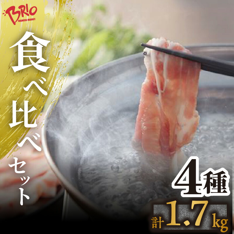【ふるさと納税】ブリオ あいぽーく 4種 食べ比べ セット 【 しゃぶしゃぶ用ロース、肩ロース、バラ、コマ 】 計1.7kg しゃぶしゃぶ 豚肉 美味しい肉 鍋 小分け 石川養豚場 ブランド 豚 農場 HACCP 認証 愛知県産豚肉 人気 冷凍 おいしい 安全なお肉 国産 送料無料|愛知県常滑市
