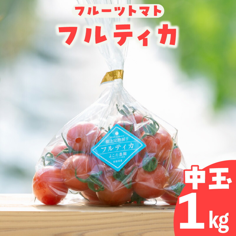 【ふるさと納税】フルーツトマト フルティカ 中玉 【１kg】 よこた農園 野菜 トマト 新鮮野菜 太陽の恵み トマト料理 愛知県産 お取り寄せ グルメ 送料無料