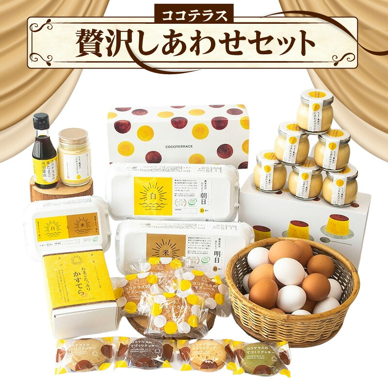 【ふるさと納税】ココテラスの贅沢しあわせセット 赤たまご 卵 カステラ マドレーヌ クッキー マヨネーズ プリン 詰合せ セット 焼き菓子 洋菓子 スイーツ デザート ギフト 贈り物 プレゼント 送料無料