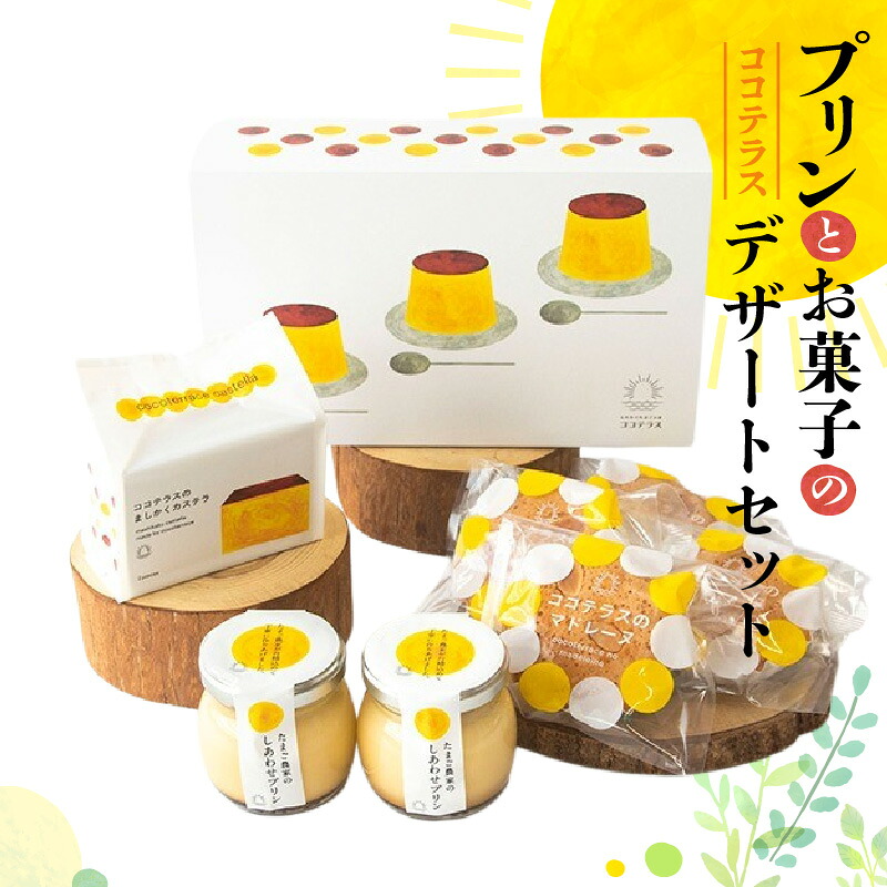 【ふるさと納税】プリンとお菓子のデザート セット 【 たまご農家のしあわせプリン ・ ましかくカステラ ・ マドレーヌ 】 のし対応 洋菓子 焼き菓子 和菓子 詰合せ 贈答用 デイリーファーム プリン デザート スイーツ ココテラス なめらかプリン ギフト グルメ 送料無料