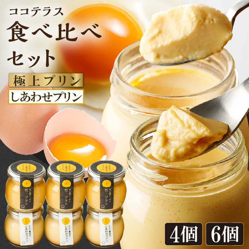 【ふるさと納税】《土曜日発送のみ》しあわせプリンと極上プリンの食べ比べセット【選べる個数：4個・6個】デイリーファーム プリン セット 瓶入りプリン スイーツ デザート たまごプリン なめらかプリン 常滑グルメ ココテラス 名古屋コーチンの卵を使用したプリン 送料無料｜愛知県常滑市