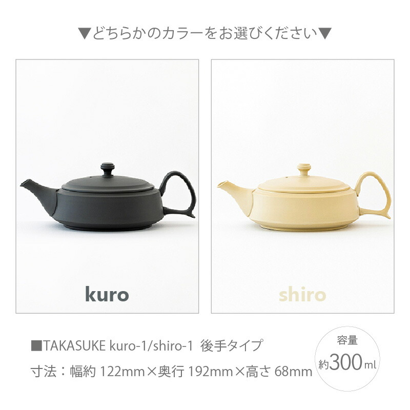 【ふるさと納税】常滑焼急須 TAKASUKE【kuro-1 / shiro-1後手（2色からお選びください）】常滑焼 急須 シンプルデザイン おしゃれ 焼き物 特産品 贈り物 プレゼント 高資陶苑 TOKONAME 茶器 送料無料