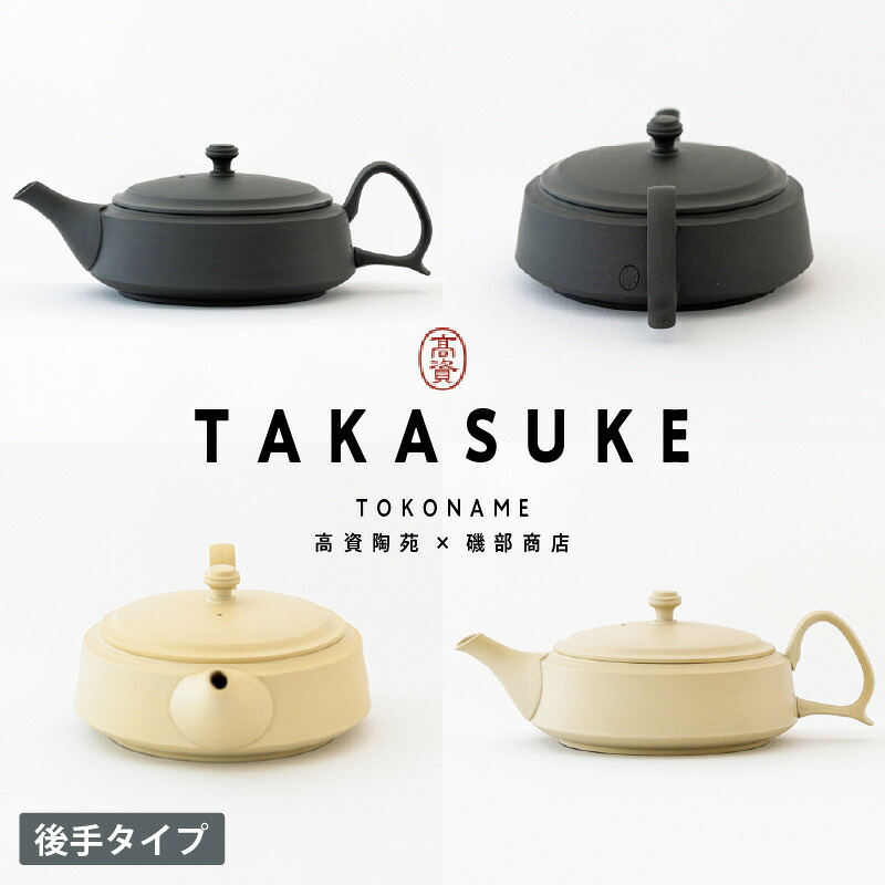 【ふるさと納税】常滑焼急須 TAKASUKE【kuro-1 / shiro-1後手（2色からお選びください）】常滑焼 急須 シンプルデザイン おしゃれ 焼き物 特産品 贈り物 プレゼント 高資陶苑 TOKONAME 茶器 送料無料｜愛知県常滑市