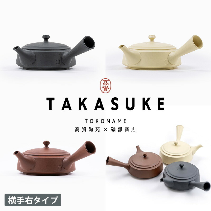 【ふるさと納税】常滑焼急須 TAKASUKE【横手右(右利き用)】【kuro-2 / shiro-2 / shu-2(3色からお選びください)】常滑焼 急須 シンプルデザイン おしゃれ 焼き物 特産品 贈り物 プレゼント 高資陶苑 TOKONAME 茶器 送料無料