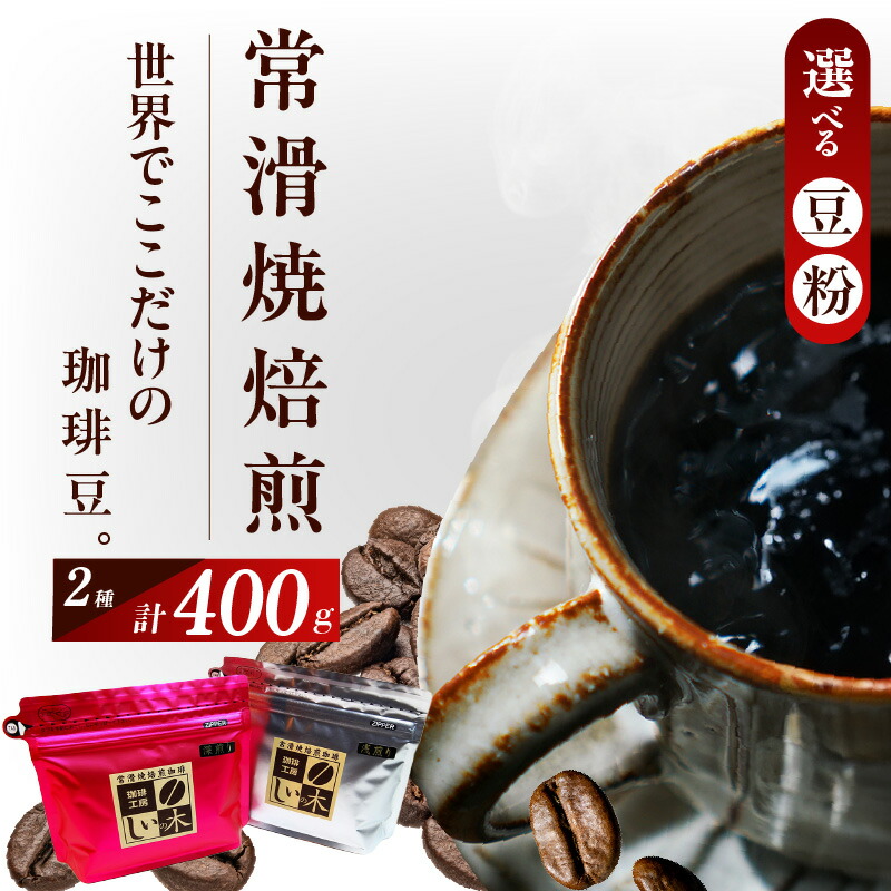 【ふるさと納税】常滑焼 焙煎珈琲 2種 400g 【 選べる 豆・粉 】浅煎り 深煎り 珈琲豆 コーヒー 自家焙煎 遠赤外線 日常使い 飲み比べ 飲み物 ギフト 贈り物 コク 苦味 常滑市 特産品 送料無料