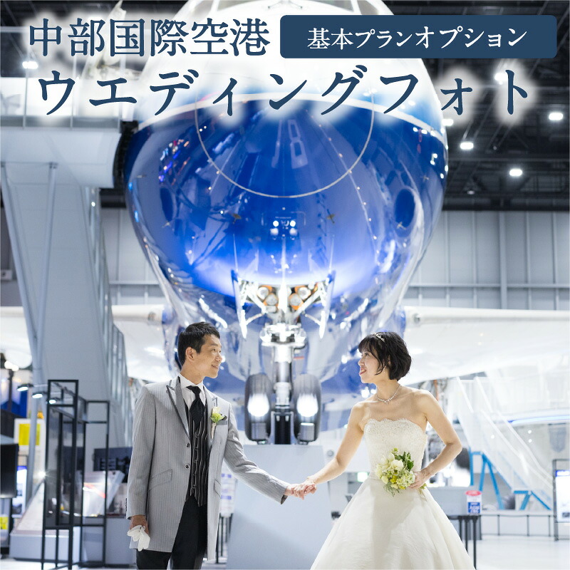 【ふるさと納税】中部国際空港 ウエディングフォト 基本プランオプション【１万円または３万円分利用】 前撮り フォト婚 結婚式 体験チケット フォトウェディング 思い出 ウェディング フォト ブライダル ロケーションフォト セントレア 空港 飛行機 セントレア 送料無料｜愛知県常滑市