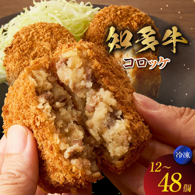 【ふるさと納税】知多牛100%使用 コロッケ【選べる個数 12個・24個・48個】冷凍 牛100% 国産牛 知多牛 惣菜 簡単調理 時短 地元グルメ ブランド牛 お取り寄せ 旨味たっぷり コロッケ 常滑市 送料無料