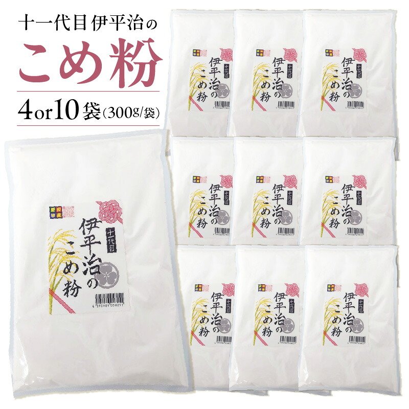 【ふるさと納税】十一代目 伊平治のこめ粉 《1袋あたり300g》【選べる内容量！4袋（計1.2kg） or 10袋（計3kg）】愛知県産 あいちのかおり 100%使用 米粉 国産 小分け チャック付パック お菓子づくり 製菓材料 料理 国産米使用 便利 愛知県 常滑市 送料無料｜愛知県常滑市 15,000円