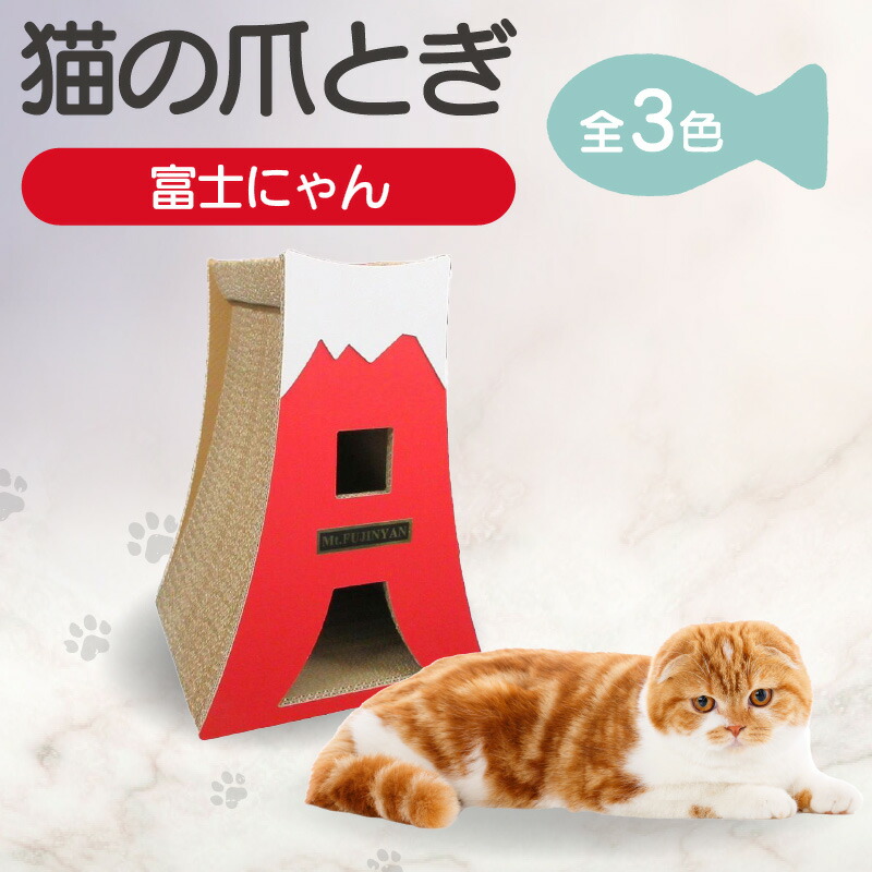 【ふるさと納税】猫の爪とぎ 富士にゃん【全3色から選択】猫へのプレゼントに クラフト 富士山 ペット用玩具 猫用玩具 猫用品 キャット用品 段ボール 送料無料|愛知県常滑市