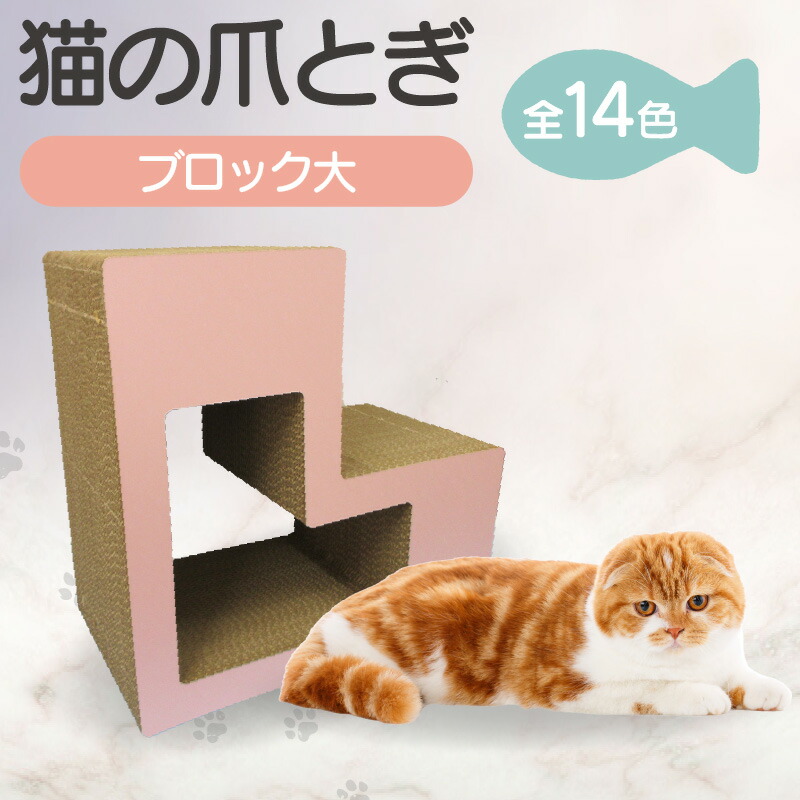 【ふるさと納税】 猫の爪とぎ ブロック大 【全14色からお選びください】 くらふと工房クレアル キャット 猫用品 ペット用品 ペット 猫 室内遊び L字 ブロック 猫用玩具 爪とぎ 愛猫 贈り物 プレゼント 送料無料|愛知県常滑市