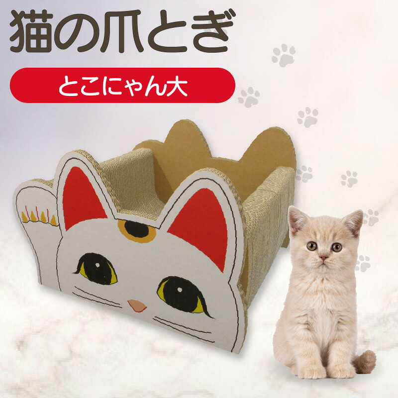 【ふるさと納税】猫の爪とぎベッド とこにゃん(大) 愛猫 爪とぎ ダンボール 丈夫 写真映え 日本製 常滑市 国産 おもちゃ ペット インテリア かわいい 招き猫 ベッド 日用品 送料無料|愛知県常滑市