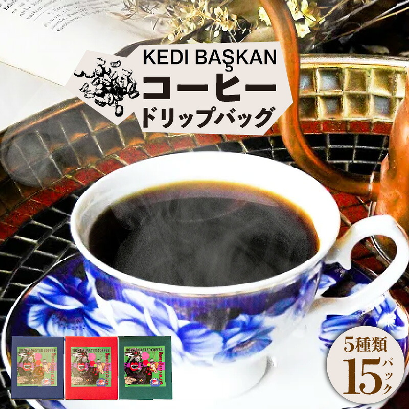 【ふるさと納税】KEDI BASKAN コーヒードリップバッグ3箱【1箱12g×5バッグ】厳選されたスペシャルティコーヒー コーヒー粉 シングルオリジン 珈琲 ドリップコーヒー ドリップバッグ 《コロンビア・エチオピア・スマトラ・ブラジル・グアテマラ》送料無料