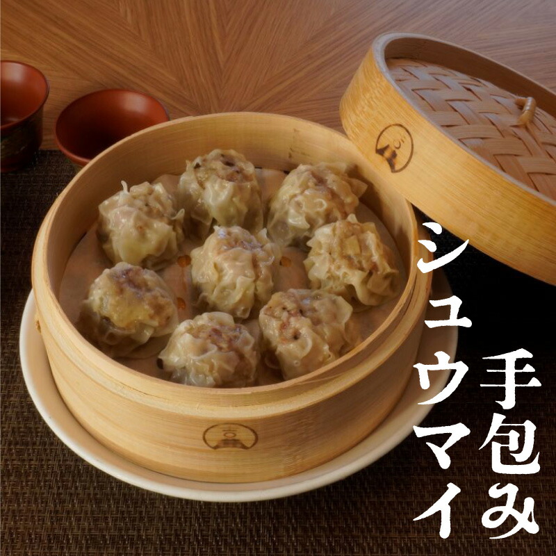 【ふるさと納税】知多豚又焼入 手包みシュウマイ【選べる個数：16個・32個】中華 冷凍食品 中華料理 惣菜 電子レンジでも蒸しても 簡単調理 おやつ 焼売 点心 お弁当 中華料理久田 人気返礼品 送料無料｜愛知県常滑市