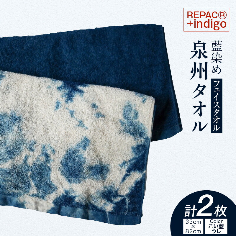 【ふるさと納税】REPAC(R)+indigo 泉州タオル 【 フェイスタオル 2枚 】牛柄 牛乳パックからうまれた糸 藍染め タオル 紺屋 常滑市 繊維 染物 おしゃれ 藍色のタオル エコ 紺色 送料無料|愛知県常滑市
