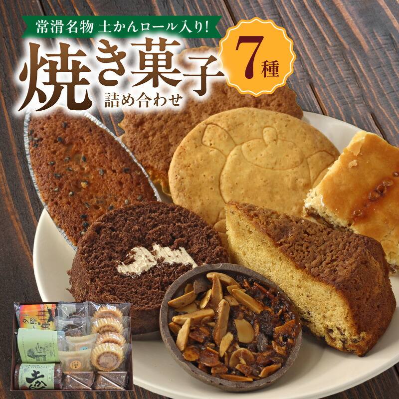 【ふるさと納税】【常滑名物】土かんロール入り 焼き菓子【詰合わせ 】土かんロール / サブレー / フィナンシェ / パウンドケーキ / エンガディナー / 最中フロランタン / マドレーヌ スイーツ 洋菓子 焼き菓子 セット 贈り物 おやつ クール便 送料無料 14,400円