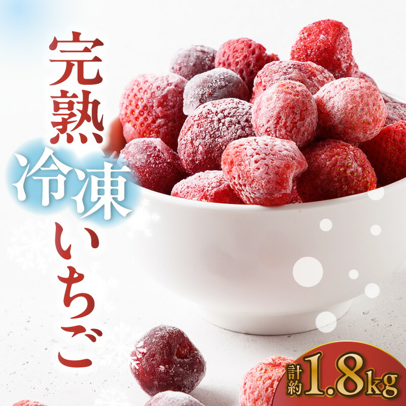 【ふるさと納税】【数量限定】 完熟 冷凍いちご 【600g×3袋】【期間限定】 冷凍フルーツ イチゴ フルーツ 春 旬 果物 冷凍食品  真空パック 保存食 お菓子作り フローズン苺 いちご スムージー 完熟苺 愛知県産 常滑市 【受付期間：2025年5月31日まで】送料無料