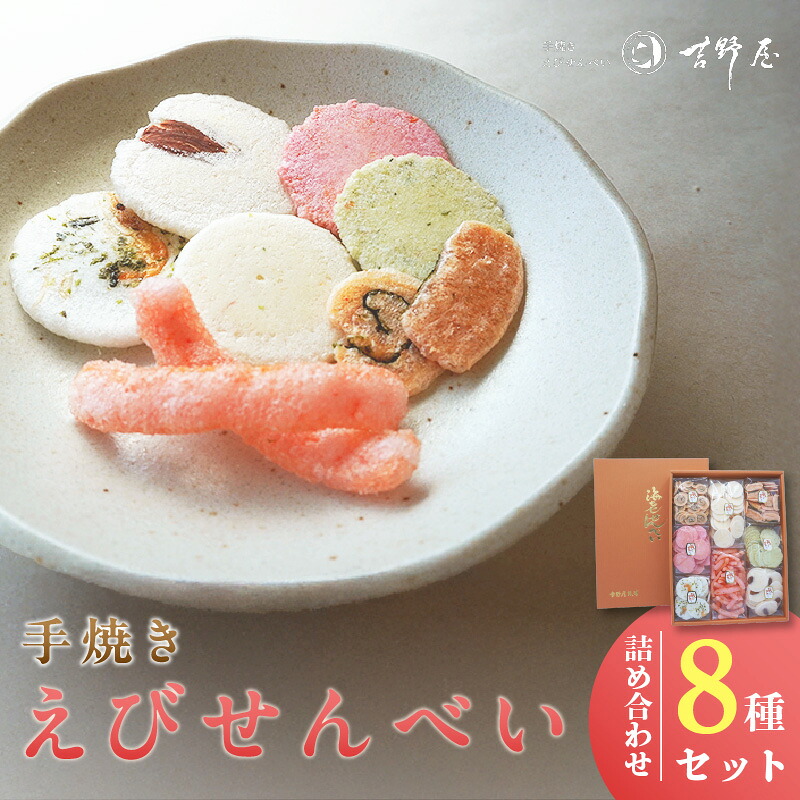 【ふるさと納税】手焼きえびせんべい【人気おすすめ8種の詰め合わせセット】えびせんべい 食べ比べ 菓子 和菓子 えび おやつ 煎餅 海の幸 えびせん お土産 贈り物 ギフト 贈答用 常滑 常温保存 送料無料