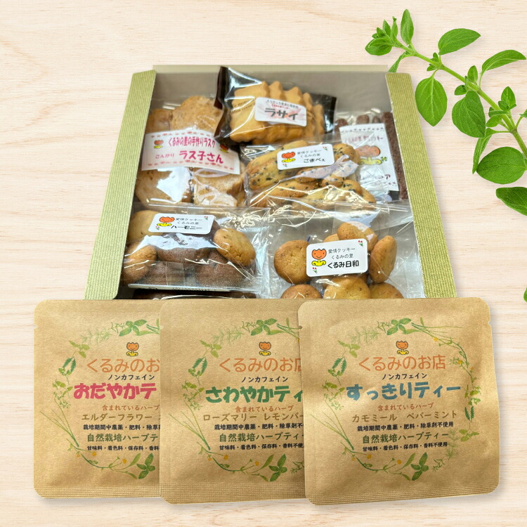 【ふるさと納税】 菓子 くるみの里詰め合わせセット 手作り焼菓子 7種類 ハーブティー 3種類 [くるみの里福祉会 くるみのお店 愛知県 江南市 ko23btu170002] クッキー 焼き菓子 ハーブティー 国産 おやつ お菓子 スイーツ 手作り｜愛知県江南市