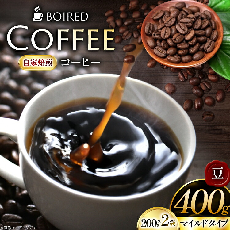 【ふるさと納税】 コーヒー 自家焙煎コーヒー マイルドタイプ【豆】200g 2袋 計400g [ボワード 愛知県 江南市 ko23btu250005] 珈琲 コーヒー豆 珈琲豆 豆 こーひー 焙煎 自家焙煎 中煎り 深煎り マイルド 苦み 甘み｜愛知県江南市