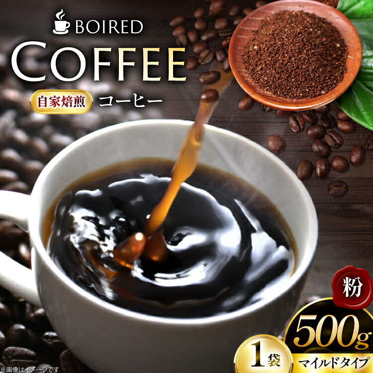 【ふるさと納税】 コーヒー 自家焙煎コーヒー マイルドタイプ【粉】 500g 1袋 [ボワード 愛知県 江南市 ko23btu250010] 珈琲 コーヒー粉 珈琲粉 粉 こーひー 焙煎 自家焙煎 中煎り 深煎り マイルド 苦み｜愛知県江南市