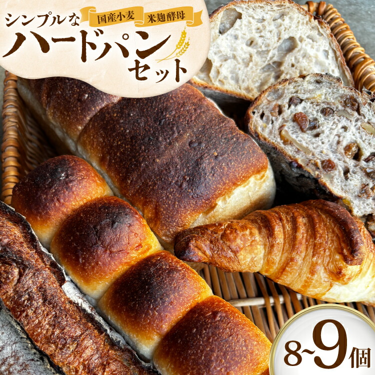 【ふるさと納税】 パン シンプルで大人気ハードパンセット オススメ 8～9個 [笑門ベーカリー 愛知県 江南市 ko23btu500000] パン トースト ぱん ベーカリー 食パン 焼き菓子 ハードパン カンパーニュ セット 詰め合わせ おまかせ ふんわり もちもち｜愛知県江南市