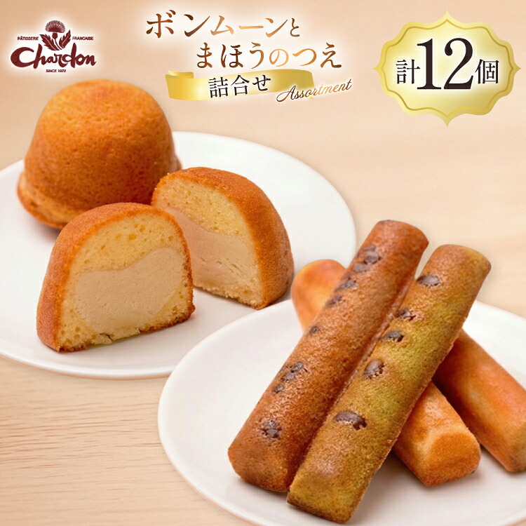 【ふるさと納税】 焼き菓子 2種 詰め合わせ ボンムーン 8個 まほうのつえ 4個 計12個 [シャルドン 愛知県 江南市 ko23btu630004] 個包装 セット 詰合せ スイーツ デザート お菓子 菓子 おやつ 洋菓子 贈り物 ご褒美 ふるさと納税｜愛知県江南市