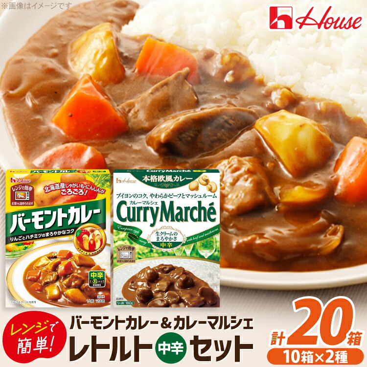 【ふるさと納税】 カレー レトルト ハウス バーモントカレー中辛＆カレーマルシェ中辛 各10個 [翔栄通商 愛知県 江南市 ko23btu570067] レトルト食品 レトルトカレー レンジ対応商品 簡単 時短 お手軽 便利 簡単調理 ストック 小分け 食べ比べ｜愛知県江南市