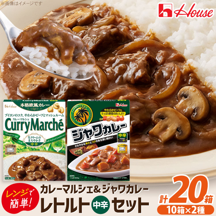 【ふるさと納税】 カレー レトルト ハウス カレーマルシェ中辛 180g 10個 ＆ ジャワカレー中辛 200g 10個 計20個 セット [翔栄通商 愛知県 江南市 ko23btu570048] 惣菜 お惣菜 惣菜カレー 簡単 時短 お手軽 便利 簡単調理 ストック 小分け｜愛知県江南市